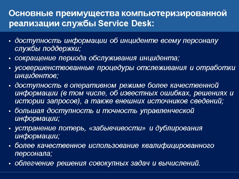 Основные преимущества компьютеризированной реализации службы Service Desk: доступность информации об инциденте всему персоналу службы